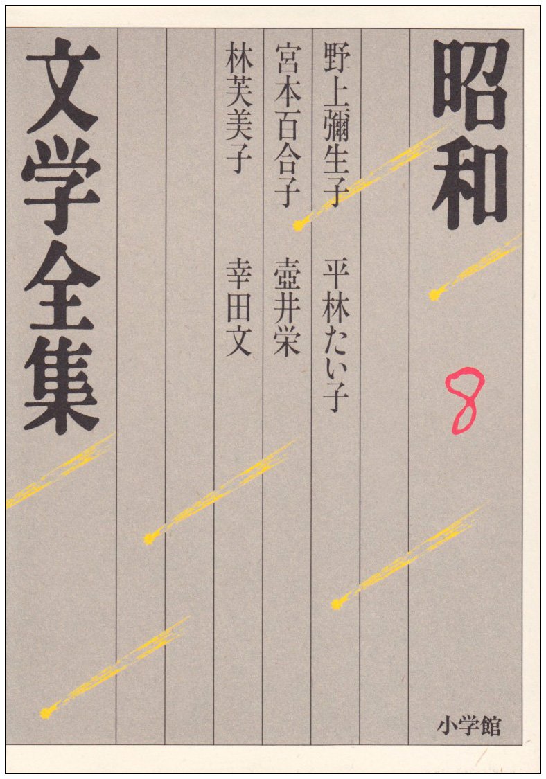 現代の文学〈第21〉平林たい子集 (1966年)砂漠の花（全） Amazon.co.jp: 平林 たい子: 本、バイオグラフィー、最新アップデート